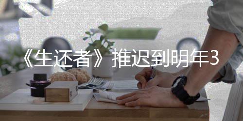 新宣还者明年推 全3月预览生迟到传片发售