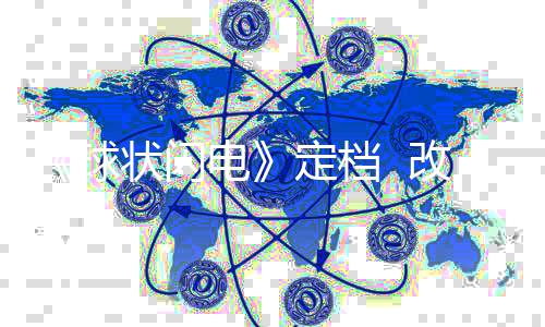 幻小改编电定档的科球状闪自刘说慈欣