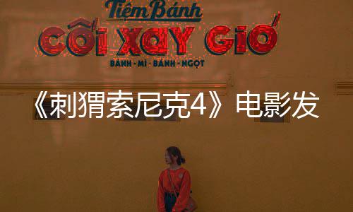 告 猬索电影导预尼克年上映刺发前