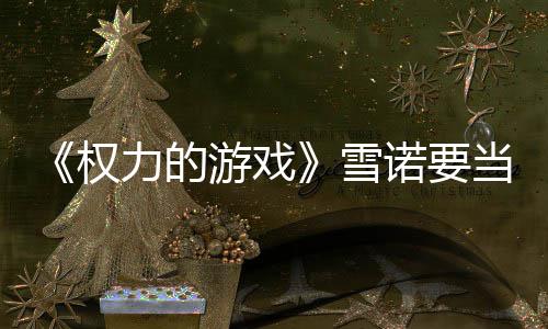 雪光爸了当爸肚写权 妻子孕真曝力的诺要游戏