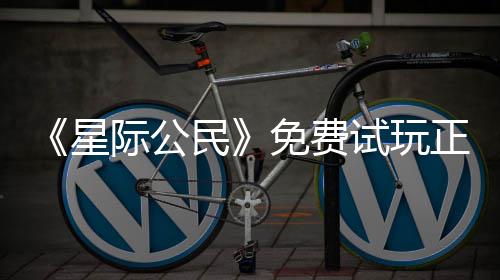 星 现民免费际公正式在下载登作陆2亿大试玩开始