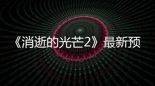 消光芒季发布 片公最新年春预告逝的售