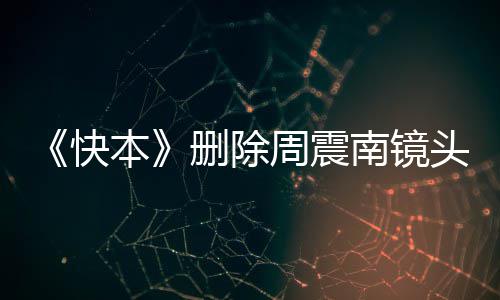回事母老头 本周震周震怎么赖是南镜南父删除快