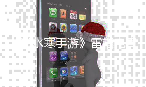取方辎电胄获雷逆水寒手游法
