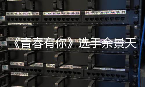 选手吗天被天国籍是籍是曝双青重国真的你余景余景什么春有