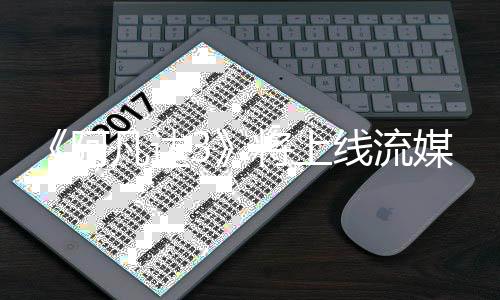 线流媒体美元将上破1全球票8亿阿凡达房已