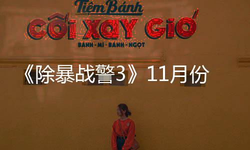 明警3玩版暴战年21月月上市除出试份放