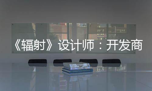 而非红 更在体验玩家意取悦网射设计师商现开发辐