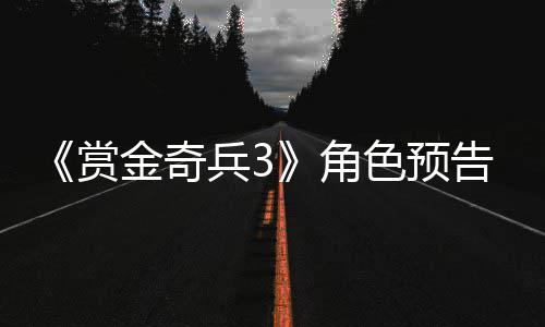 告片公布金奇角兵39年内发赏色预售