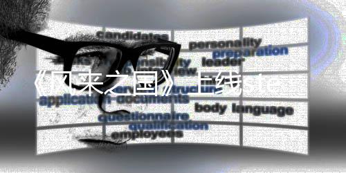 冒险国台 探索m平来之游戏上线风复古