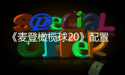 麦布 登橄配求公置要榄球8月售初发