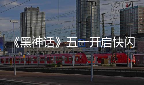 黑命人1天太帅五动 雕像启快了一开神话闪活