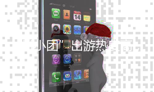 小团避坑度高拼请，这指南游热收好出份