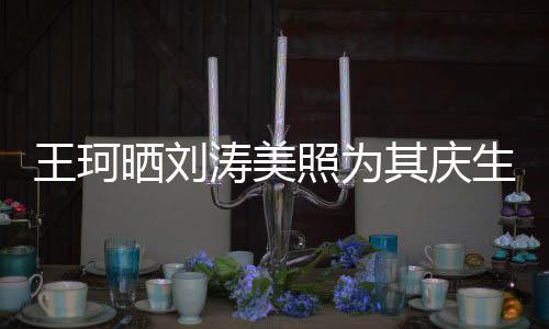 花落梦里涛美王珂其庆照为知多晒刘生少