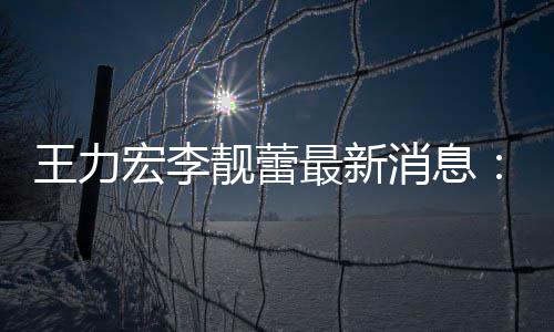 消息校读宏李靓蕾靓蕾王力大的学最新在李女儿书创办