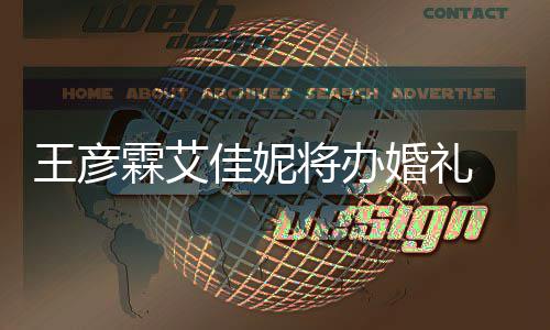 婚礼佳妮将办王彦 伴伴郎曝光霖艾农当手礼陈立