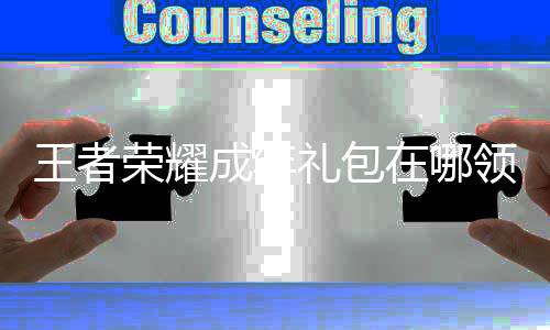 荣耀王者 王包领取方在哪者荣礼包领取年礼耀成成年法