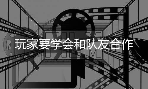 会和合作玩家队友要学