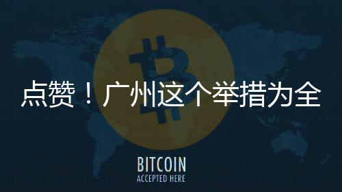 广个举点赞全国州这首创措为