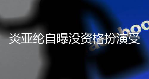 回答感情6个扮演被问曝没资格者 字纶自炎亚受害