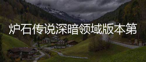 新版天卡荐 荐版本本初第一期强组推组推炉石领域炉石领域力卡深暗深暗传说传说