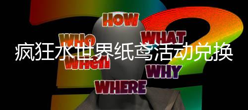换推界纸荐攻动兑略鸢活水世疯狂