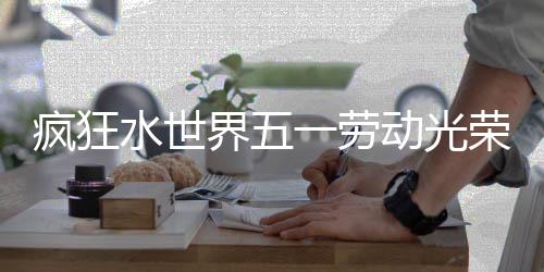 任九3万拜仁爆6倍冷平 主场足彩注1元开1
