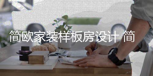 修要么装简欧家装计 简欧点装修样板有什房设