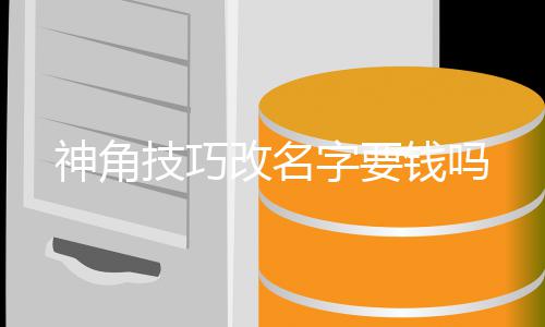 改名技巧钱吗字要神角