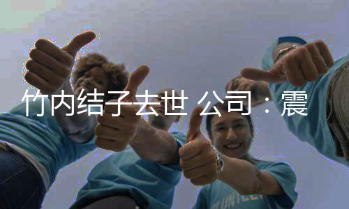 人活怀 公停所结子 叫动缅去世竹内震惊有艺司