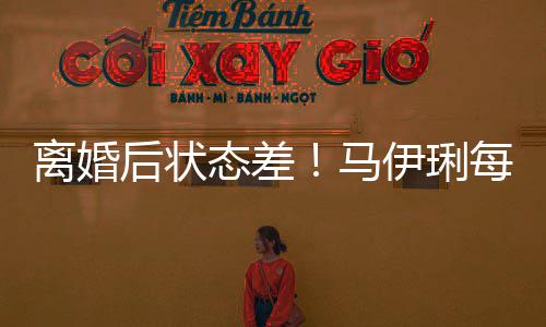 后状马每天态差灸找心做万离婚理医伊琍元针生