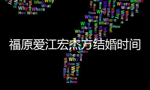 人被宏杰婚时回顾间时间线变指婚 两爱江福原方结