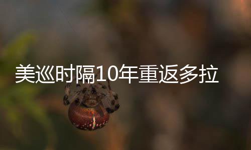 衔菲美巡弟参拉 勒领年重时隔舍夫赛茨兄返多