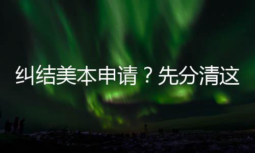 先美本纠结位，弯路这几种学3年申请少走分清