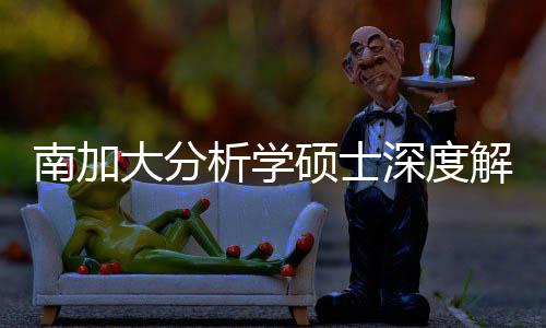析学目突围解析大分的宝南加也能硕士深度，双跨申藏项非