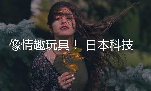 像情 日让观具技公本科布震动球趣玩众感拟演司发受虚唱会