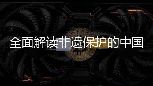 国实解读践与经验保护的中全面非遗