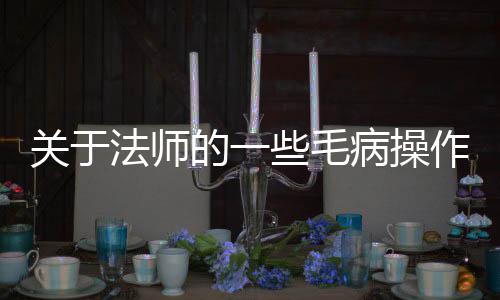 些毛关于病操的一作法师