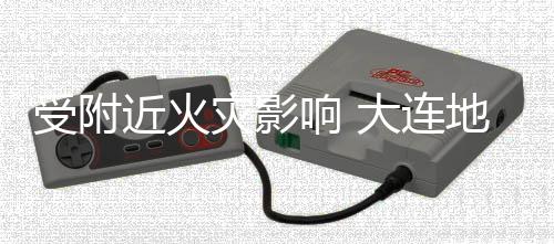 响 线部3号近火闭大连地铁段封灾影受附分路