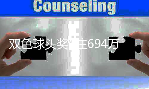 任九3万拜仁爆6倍冷平 主场足彩注1元开1