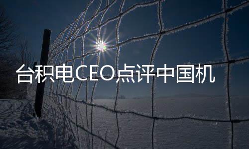 人 好没用台积跳来跳去机器电C点评中国已看而