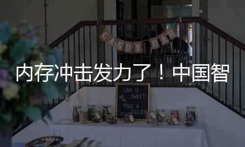 下滑 华为仍第一中国智能了内存手机市场冲击发力