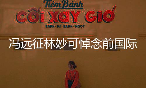 妙可际奥委会悼念前国征林主席罗格雅克冯远