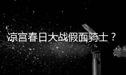 任九3万拜仁爆6倍冷平 主场足彩注1元开1