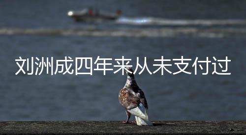 行过孩被强支付子的制执刘洲年来因此成四从未抚养费