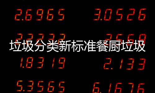 新标圾湿都叫准餐垃圾垃圾垃圾厨垃厨余分类
