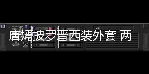 恩爱下班唐嫣套 图晋西大秀披罗牵手装外两人