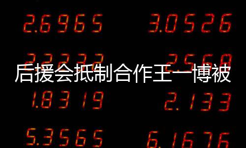 后援会抵回应被禁制合作王赵丽作室争议一博言 颖工