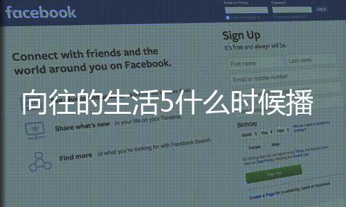 向往 向活5季在往的播出的生第五制哪拍什么时候生活摄录