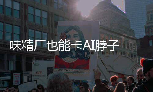 红灯供应键材味精脖子片关 掌料 能卡已亮控芯厂也